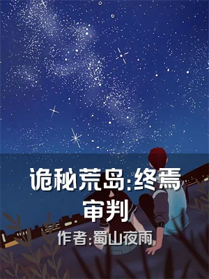 诡秘荒岛：终焉审判