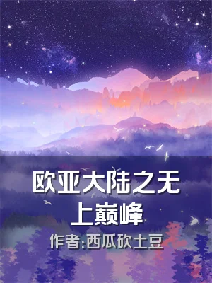 欧亚大陆之无上巅峰