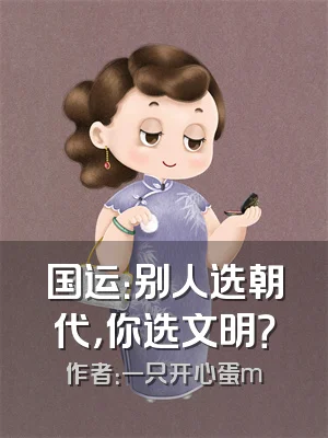 国运：别人选朝代，你选文明？