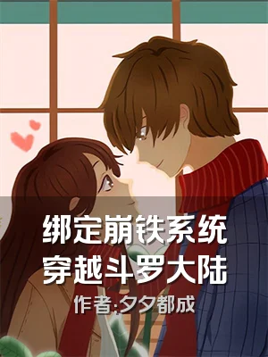 绑定崩铁系统穿越斗罗大陆