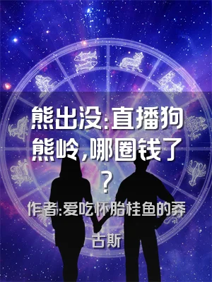 熊出没：直播狗熊岭，哪圈钱了？