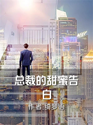 总裁的甜蜜告白