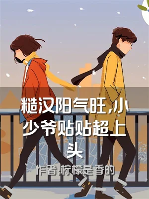 糙汉阳气旺，小少爷贴贴超上头