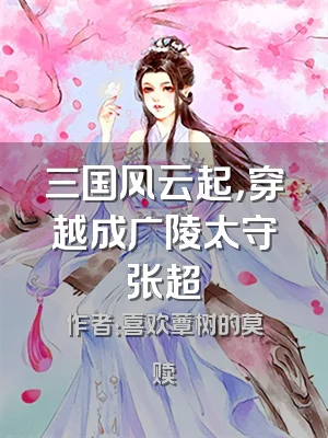 三国风云起，穿越成广陵太守张超