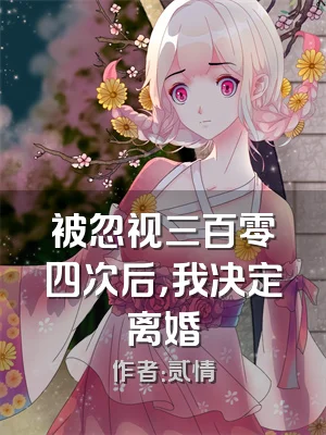 被忽视三百零四次后，我决定离婚