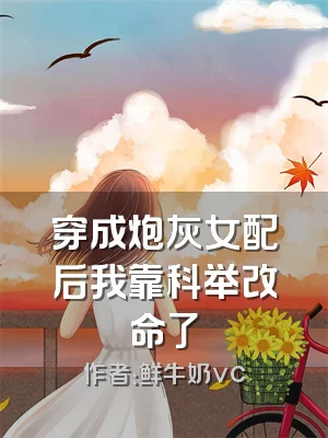 穿成炮灰女配后我靠科举改命了