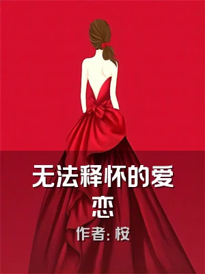 无法释怀的爱恋