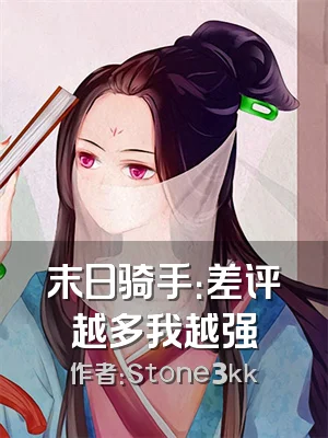 末日骑手：差评越多我越强