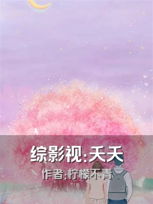 综影视：夭夭