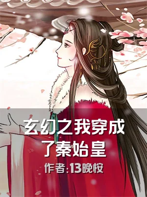 玄幻之我穿成了秦始皇