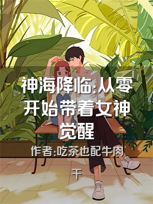 神海降临：从零开始带着女神觉醒