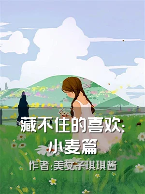 藏不住的喜欢：小麦篇