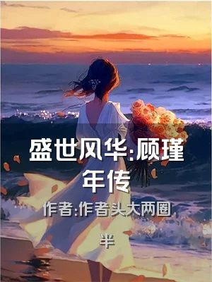 盛世风华：顾瑾年传