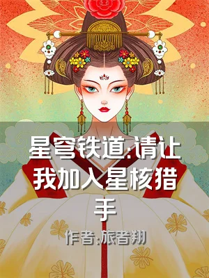 星穹铁道：请让我加入星核猎手