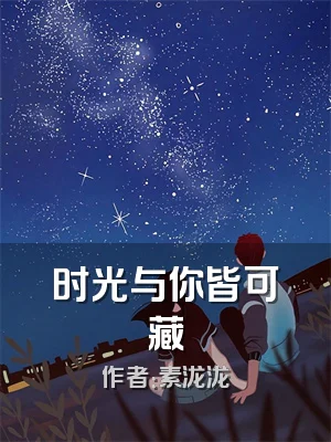 时光与你皆可藏