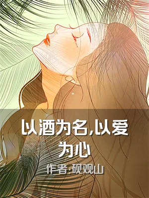 以酒为名，以爱为心