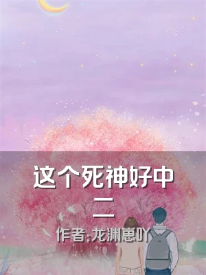 这个死神好中二
