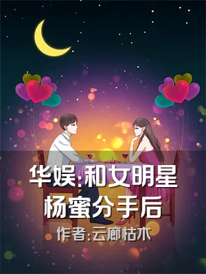 华娱：和女明星杨蜜分手后