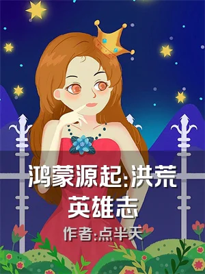 鸿蒙源起：洪荒英雄志