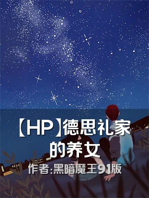 【HP】德思礼家的养女