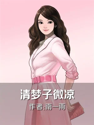 清梦子微凉