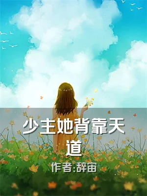 少主她背靠天道