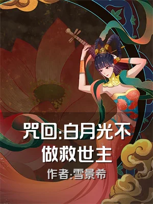 咒回：白月光不做救世主