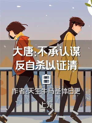 大唐：不承认谋反自杀以证清白