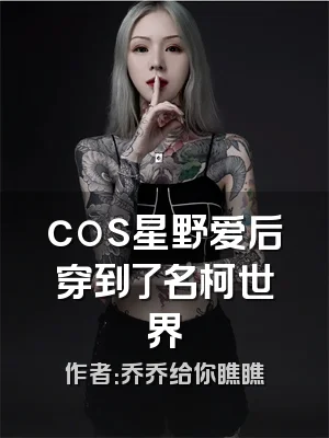 cos星野爱后穿到了名柯世界
