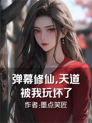 弹幕修仙，天道被我玩坏了