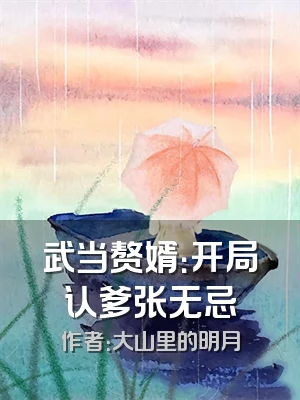 武当赘婿：开局认爹张无忌