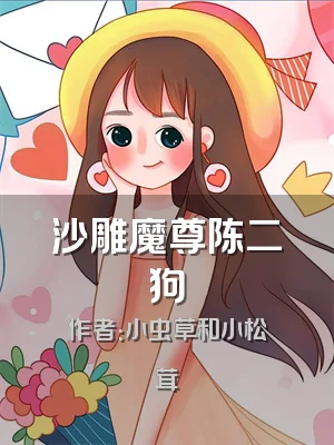 沙雕魔尊陈二狗