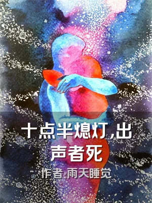 十点半熄灯，出声者死