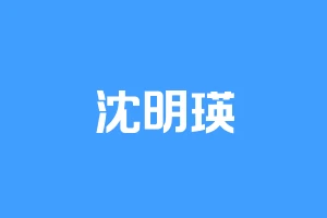 沈明瑛