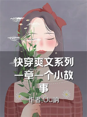 快穿爽文系列一章一个小故事