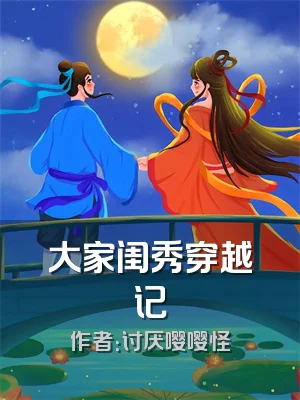 大家闺秀穿越记