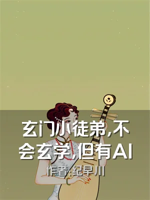 玄门小徒弟，不会玄学，但有AI