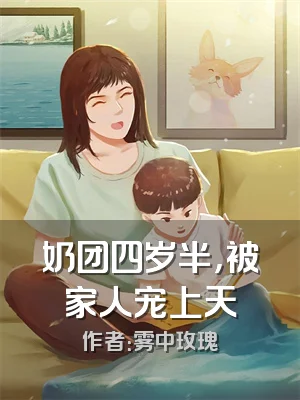 奶团四岁半，被家人宠上天