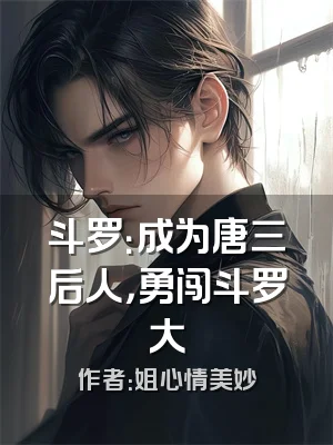 斗罗：成为唐三后人，勇闯斗罗大