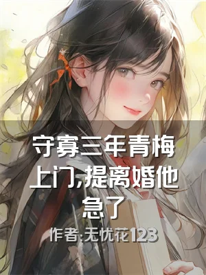 守寡三年青梅上门，提离婚他急了