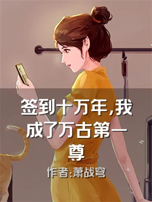 签到十万年，我成了万古第一尊