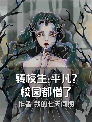 转校生：平凡？校园都懵了