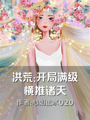 洪荒：开局满级横推诸天