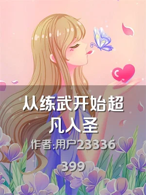 从练武开始超凡入圣