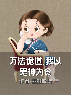 万法诡道，我以鬼神为食