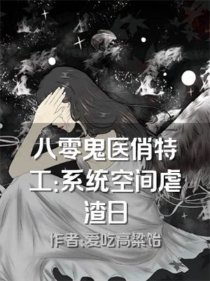八零鬼医俏特工：系统空间虐渣日
