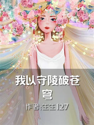 我以守陵破苍穹