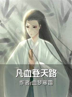 凡血登天路