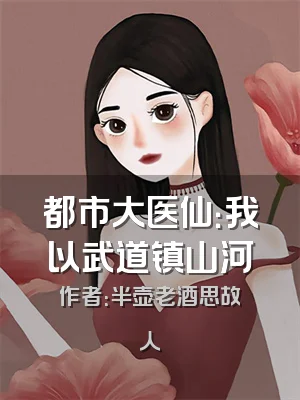 都市大医仙：我以武道镇山河