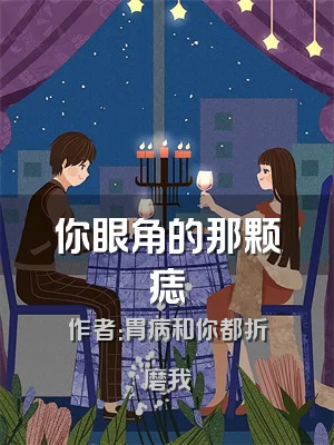 你眼角的那颗痣